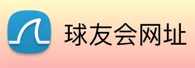 球友会网址 Logo